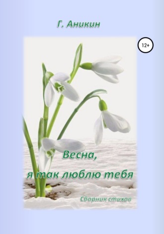 Обложка книги «Весна, я так люблю тебя»