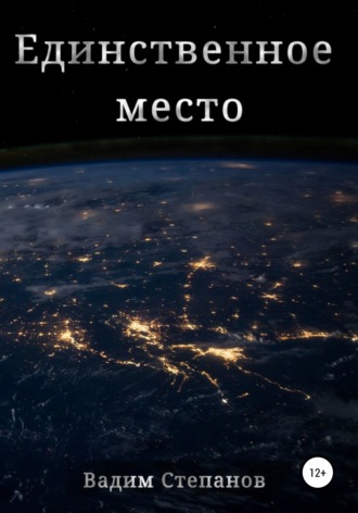 Обложка книги «Единственное место»