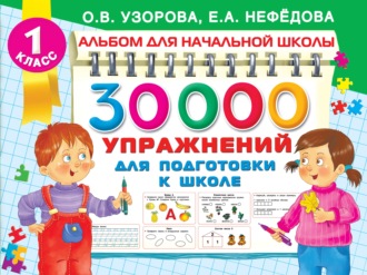 Обложка книги «30000 упражнений для подготовки к школе»