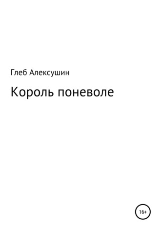 Глеб Владимирович Алексушин. Король поневоле