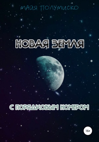 Обложка книги «Новая Земля с порядковым номером»