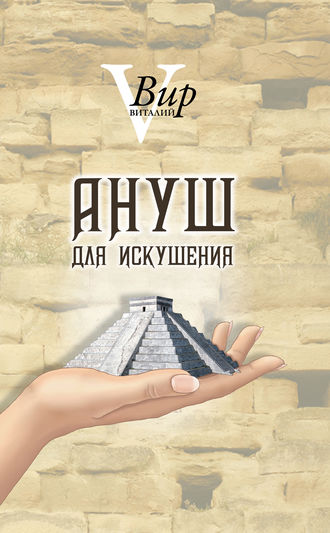 Виталий Вир. Ануш для искушения