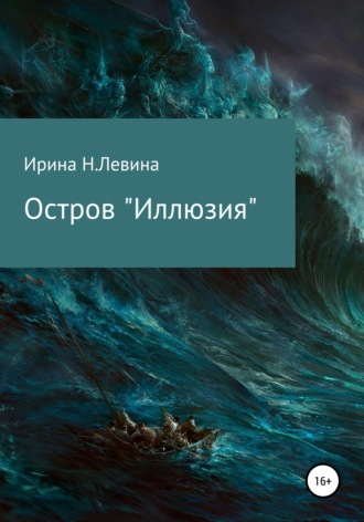 Обложка книги «Остров «Иллюзия»»