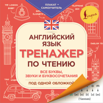 Обложка книги «Английский язык. Тренажер по чтению. Плакат-самоучитель»