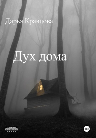 Обложка книги «Дух дома»