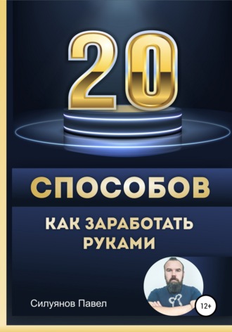 Обложка книги «20 способов, как заработать руками»
