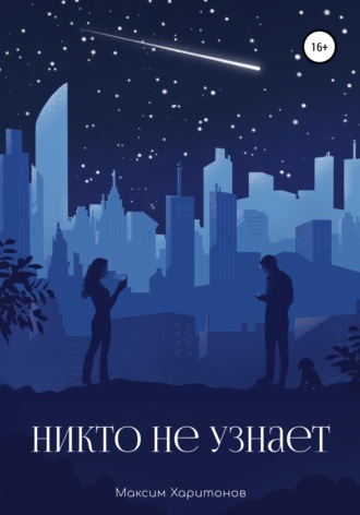 Обложка книги «Никто не узнает»