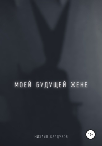 Обложка книги «Моей будущей жене»