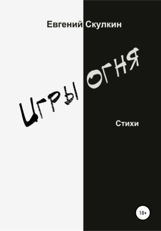 Обложка книги «Игры огня»