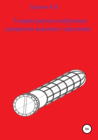 Обложка книги «Теория расчета толстостенных нефтяных аппаратов»