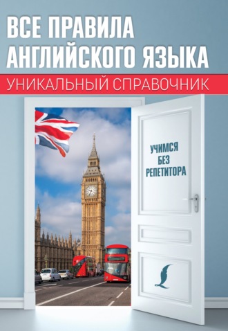 Обложка книги «Все правила английского языка. Уникальный справочник»