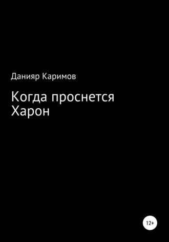 Обложка книги «Когда проснется Харон»