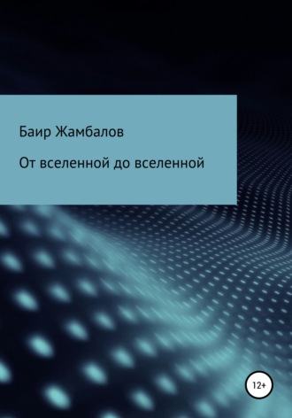 Баир Владимирович Жамбалов. От вселенной до вселенной