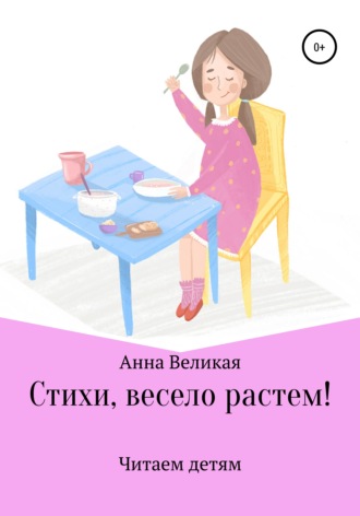 Анна Великая. Стихи, весело растем!