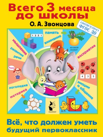 Обложка книги «Всё, что должен уметь будущий первоклассник»