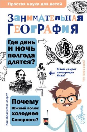Обложка книги «Занимательная география»