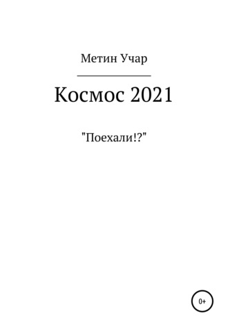Обложка книги «Космос 2021»
