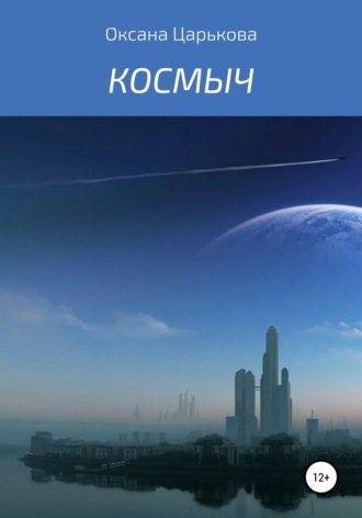 Обложка книги «Космыч»