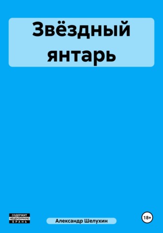 Александр Николаевич Шелухин. Звёздный янтарь