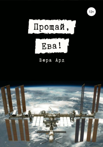 Вера Ард. Прощай, Ева!