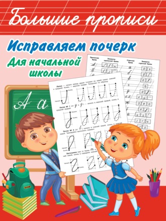 Обложка книги «Исправляем почерк. Для начальной школы»