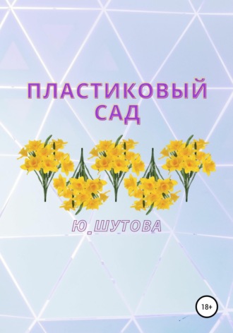 Обложка книги «Пластиковый сад»