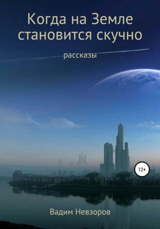 Обложка книги «Когда на Земле становится скучно»