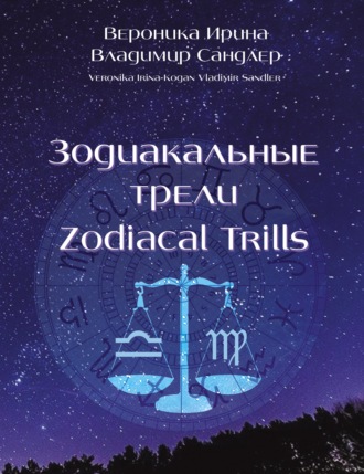 Обложка книги «Зодиакальные трели / Zodiacal Trills»