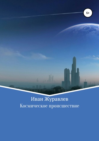 Обложка книги «Космическое происшествие»