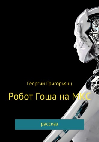 Обложка книги «Робот Гоша на МКС»