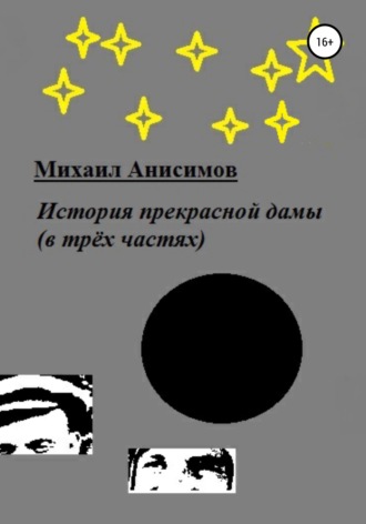 Михаил Анисимов. История прекрасной дамы (в трёх частях)