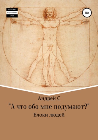 Андрей С. «А что обо мне подумают?» Блоки людей