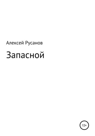 Обложка книги «Запасной»