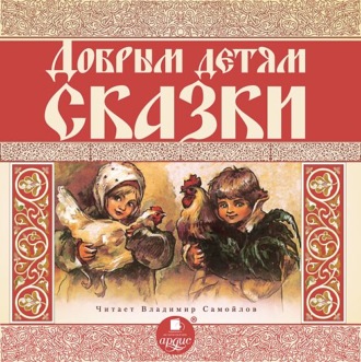 Обложка книги «Добрым детям сказки»