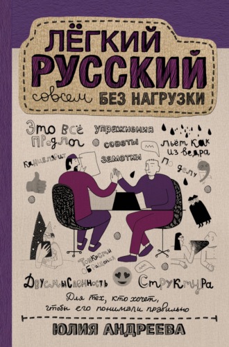 Обложка книги «Лёгкий русский совсем без нагрузки»
