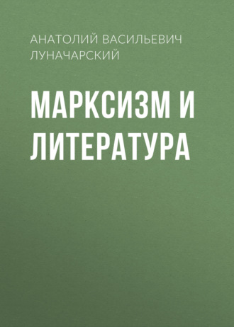 Обложка книги «Марксизм и литература»