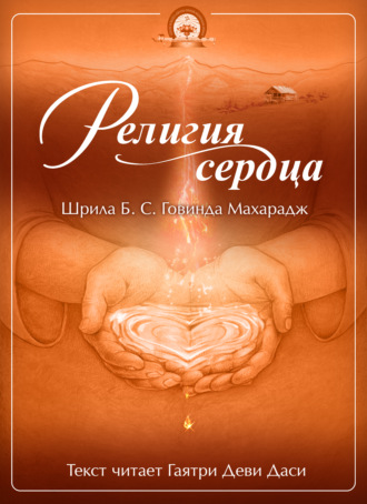 Обложка книги «Религия сердца»