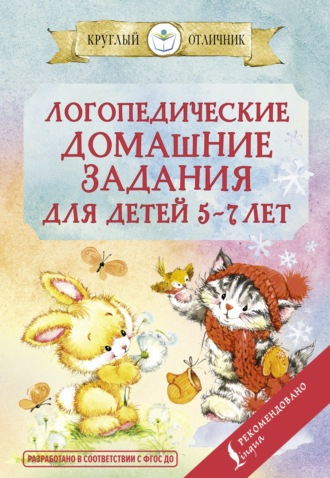 Обложка книги «Логопедические домашние задания для детей 5-7 лет»