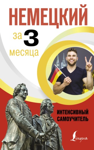 Обложка книги «Немецкий за 3 месяца. Интенсивный курс»