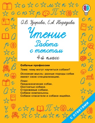 Обложка книги «Чтение. Работа с текстом. 4 класс»