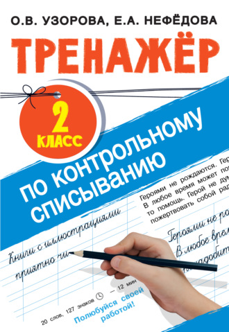 Обложка книги «Тренажер по контрольному списыванию. 2 класс»