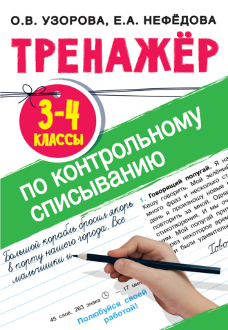 Обложка книги «Тренажер по контрольному списыванию. 3-4 класс»