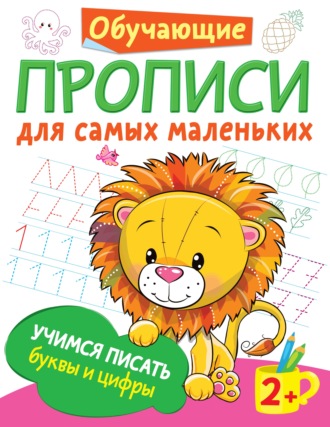 Обложка книги «Учимся писать буквы и цифры»