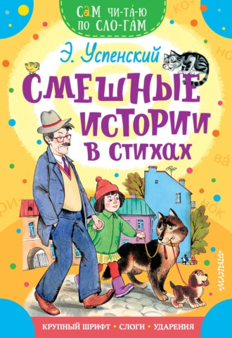 Обложка книги «Смешные истории в стихах»