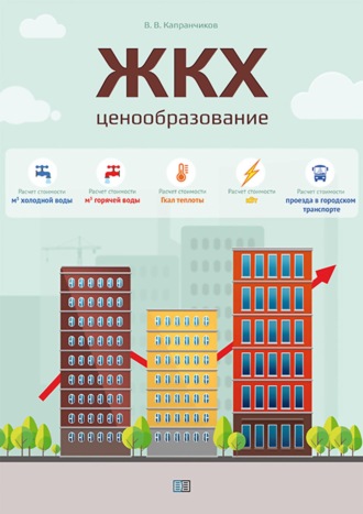 Обложка книги «ЖКХ. Ценообразование»