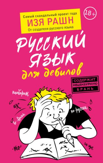 Обложка книги «Русский язык для дебилов»