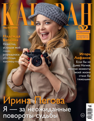 Обложка книги «Караван историй №03 / март 2021»
