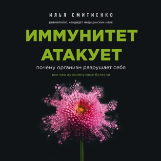 Обложка книги «Иммунитет атакует. Почему организм разрушает себя»