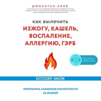Обложка книги «Как вылечить изжогу, кашель, воспаление, аллергию, ГЭРБ : программа снижения кислотности за 28 дней»