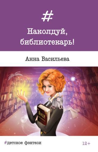 Обложка книги «Наколдуй, библиотекарь!»